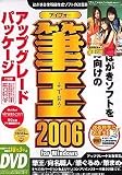 筆王 2006 for Windows アップグレードパッケージ DVD-ROM版の画像