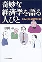 奇妙な経済学を語る人びと―エコノミストは信用できるか