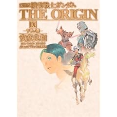 愛蔵版　機動戦士ガンダム　THE ORIGIN　IX  ララァ編