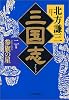 三国志〈2の巻〉参旗の星 (ハルキ文庫―時代小説文庫)