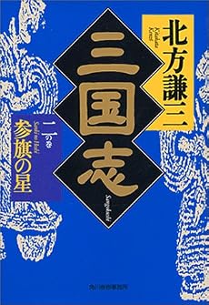 三国志〈2の巻〉参旗の星 (ハルキ文庫―時代小説文庫)