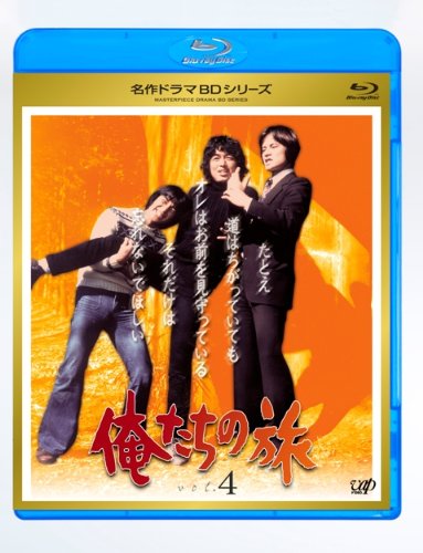 ｜俺たちの旅 Vol.4 [Blu-ray]