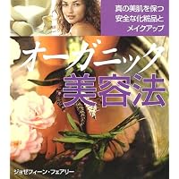 オーガニック美容法
