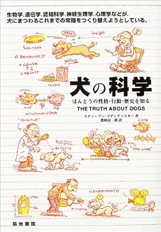 犬の科学―ほんとうの性格・行動・歴史を知る