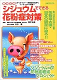 シジュウムでできる花粉症対策 (実用百科)