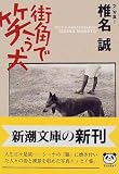 街角で笑う犬 (新潮文庫)
