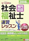 U‐CANの社会福祉士速習レッスン(専門科目)〈2008年版〉 (ユーキャンの資格試験シリーズ)