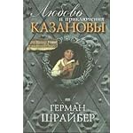 Giacomo Casanova: Liebe und Abenteuer / Lyubov' i priklyucheniya Kazanovy book cover