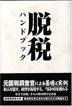 脱税ハンドブック