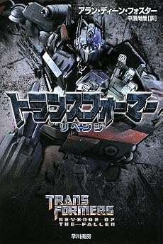 トランスフォーマー/リベンジ (ハヤカワ文庫 SF フ 15-3) (ハヤカワ文庫SF)