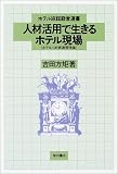 人材活用で生きるホテル現場―ホテル人的資源管理論 (ホテル旅館経営選書)