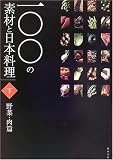 一〇〇の素材と日本料理〈下巻〉野菜・肉篇