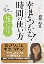 幸せをつかむ! 時間の使い方