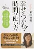 幸せをつかむ! 時間の使い方