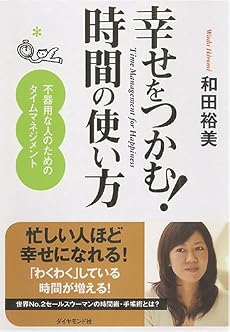 幸せをつかむ! 時間の使い方