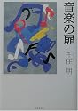 音楽の扉