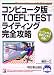コンピュータ版TOEFL TESTライティング完全攻略 (アスカコンピューター)