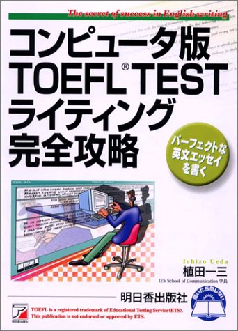 コンピュータ版TOEFL TESTライティング完全攻略 (アスカコンピューター)