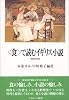 &ldquo;食&rdquo;で読むイギリス小説―欲望の変容