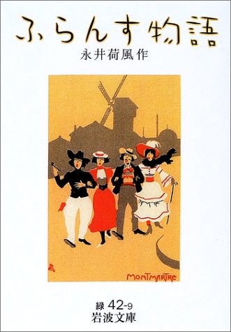 ふらんす物語 (岩波文庫)
