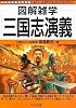 三国志演義 (図解雑学)