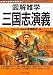 三国志演義 (図解雑学)