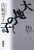 大地の子（三）