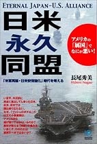 日米永久同盟 Eternal U.S.-Japan Alliance (光文社ペーパーバックス)