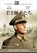 若き獅子たち [DVD]