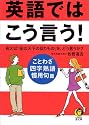 英語ではこう言う!―ことわざ・四字熟語・慣用句編 (KAWADE夢文庫)