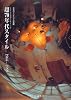超&rsquo;70年代スタイル(トランスセブンティーズ)1964‐1999―日本のインテリアの変遷