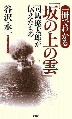 Cover image : 一冊でわかる『坂の上の雲』