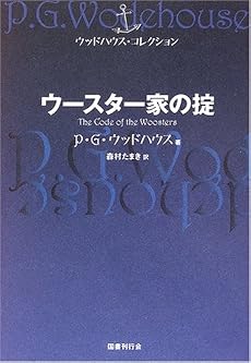 ウースター家の掟 (ウッドハウス・コレクション)