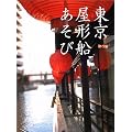 東京屋形船あそび
