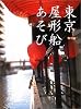 東京屋形船あそび