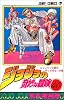 ジョジョの奇妙な冒険 40 (ジャンプ・コミックス)