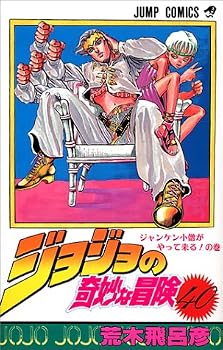 ジョジョの奇妙な冒険 (40) (ジャンプ・コミックス) ジョジョの奇妙な冒険 (40) (ジャンプ・コミックス)