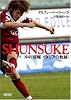 SHUNSUKE 中村俊輔 イタリアの軌跡 (朝日文庫)