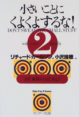 小さいことにくよくよするな!〈2〉まず、家族からはじめよう