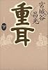 重耳（下）