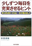 少しずつ毎日を充実させるヒント―幸せ、夢、成功への「あと一歩」の踏み出し方-