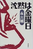 沈黙は金曜日 の評価・レビュー