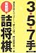 3・5・7手実戦型詰将棋―基本手筋をマスターし、級から段へ