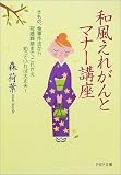 和風えれがんとマナー講座―きもの、食事作法から冠婚葬祭まで、これさえ知っていれば大丈夫! (PHP文庫) の評価・レビュー