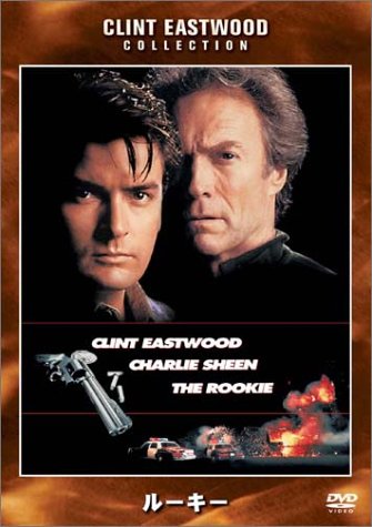 ルーキー クリント・イーストウッド チャーリー・シーン ラウル・ジュリア