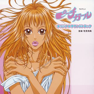 TVアニメ「ピーチガール」オリジナルサウンドトラック TVサントラ ソニン meg rock スキマスイッチ 宅見将典 加藤大祐 鈴木俊介