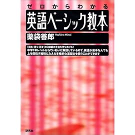 英語ベーシック教本―ゼロからわかる