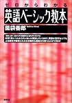 英語ベーシック教本―ゼロからわかる