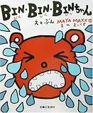 BIN・BIN・BINちゃん
