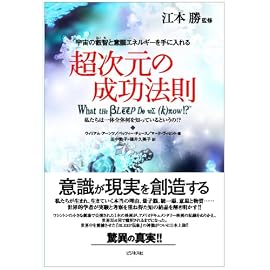 超次元の成功法則―宇宙の叡智と意識エネルギーを手に入れる 私たちは一体全体何を知っているというの!